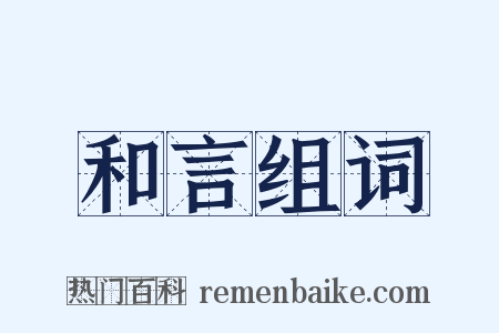 和言组词是什么意思的图片